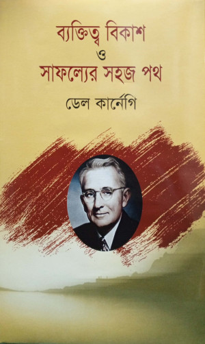 ব্যক্তিত্ব বিকাশ ও সাফল্যের সহজ পথ