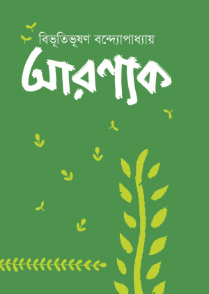 আরণ্যক 