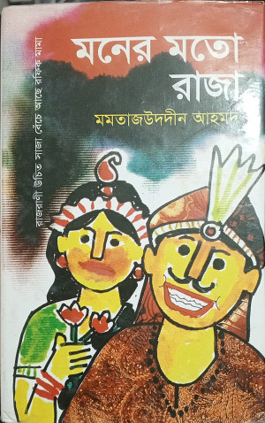 মনের মতো রাজা