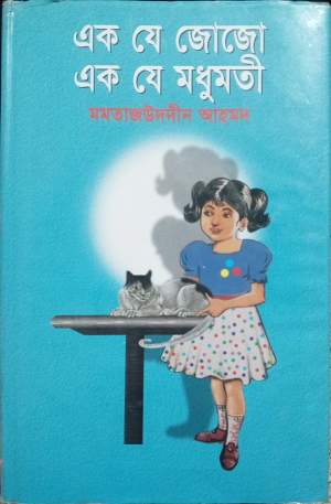 এক যে জোজো এক যে মধুমতি