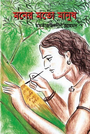মনের মতো মানুষ
