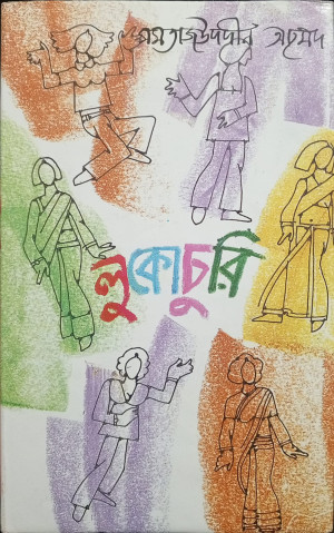 লুকোচুরি