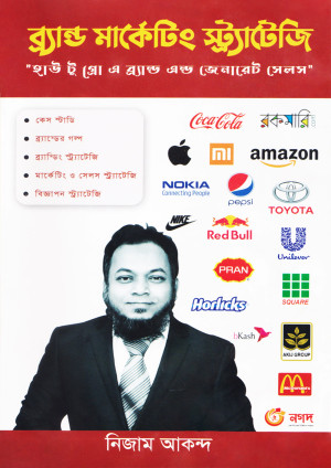 ব্র্যান্ড মার্কেটিং স্ট্র্যাটেজি