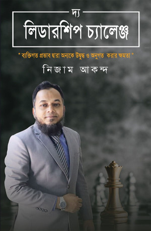 দ্য লিডারশিপ চ্যালেঞ্জ