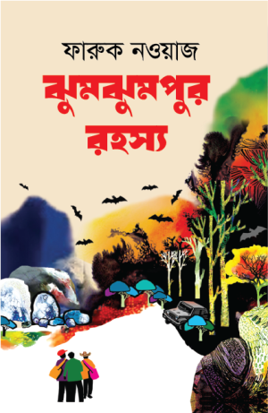ঝুমঝুমপুর রহস্য