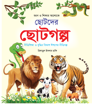 ছোটদের ছোটগল্প