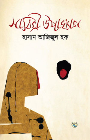 সাবিত্রী উপাখ্যান
