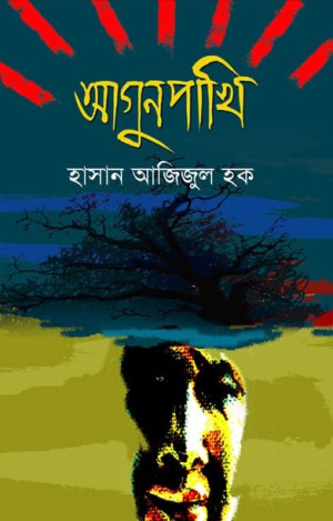 আগুনপাখি (প্রথম আলো বর্ষসেরা বই ১৪১২)