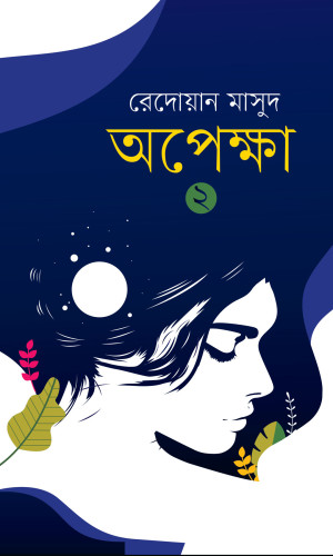 অপেক্ষা - ২য়