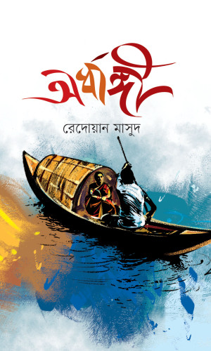 অর্ধাঙ্গী
