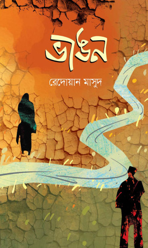 ভাঙন