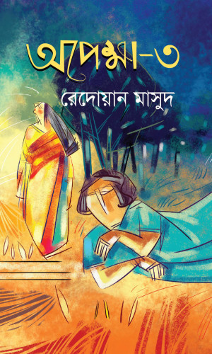 অপেক্ষা-৩