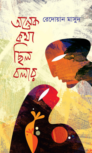 অনেক কথা ছিলো বলার
