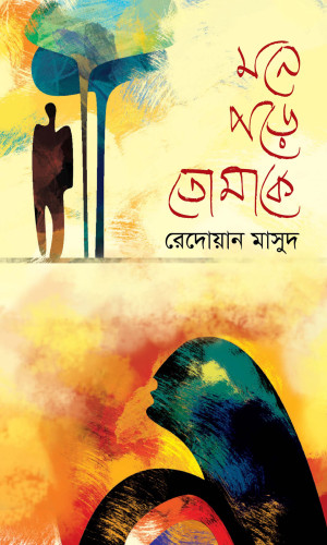 মনে পড়ে তোমাকে