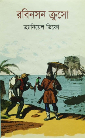 রবিনসন ক্রুসো