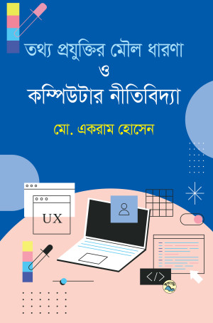 তথ্য প্রযুক্তির মৌল ধারণা ও কম্পিউটার নীতিবিদ্যা