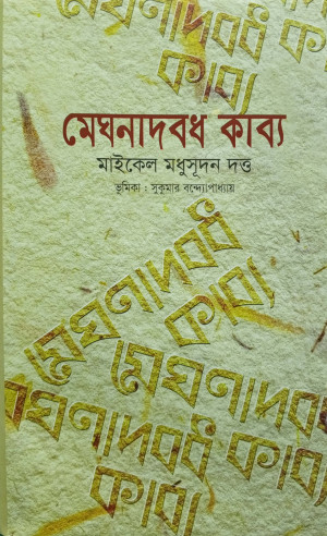 মেঘনাদবধ কাব্য 
