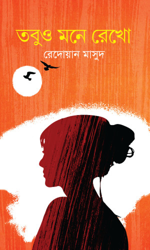 তবুও মনে রেখো