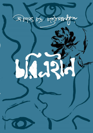 চরিত্রহীন 