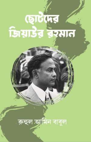ছোটদের জিয়াউর রহমান 