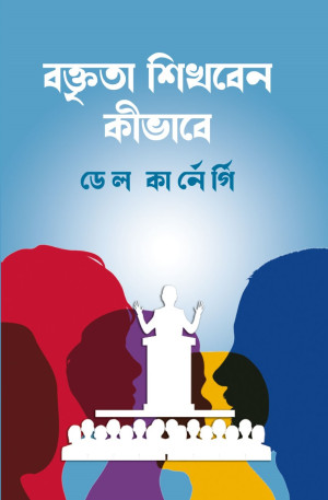 বক্তৃতা শিখবেন কীভাবে 