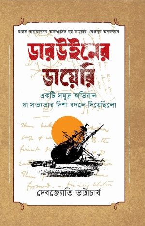 ডারউনের ডায়েরি