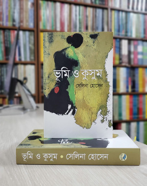 ভূমি ও কুসুম