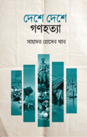 দেশে দেশে গণহত্যা