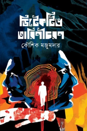 ডেটেকটিভ তারিণীচরণ