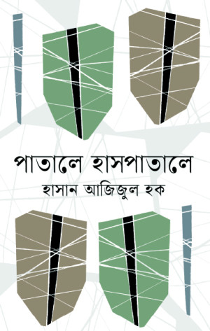 পাতালে হাসপাতালে