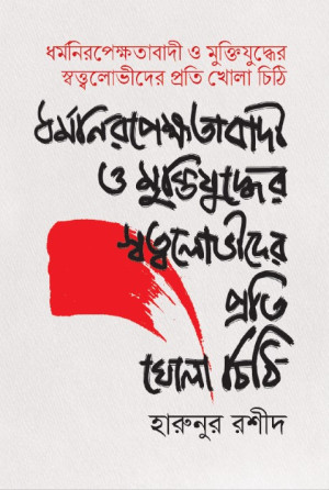 ধর্মনিরপেক্ষাতাবাদী ও মুক্তিযুদ্ধের স্বত্বলোভীদের প্রতি খোলা চিঠি