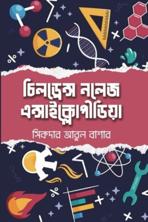 চিলড্রেন্স নলেজ এন্সাইক্লোপীডিয়া 