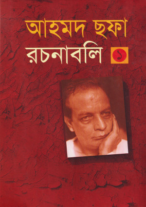 আহমদ ছফা রচনাবলি - ১ম খণ্ড