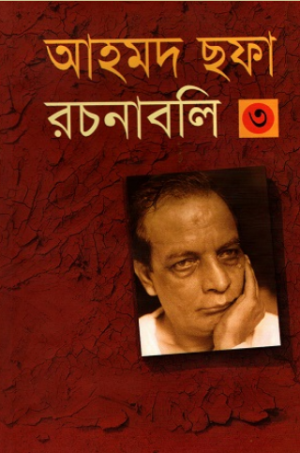 আহমদ ছফা রচনাবলি ৩য় খণ্ড