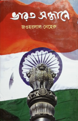 ভারত সন্ধানে 