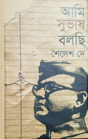 আমি সুভাষ বলছি 