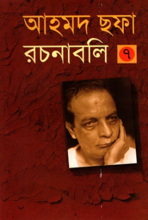 আহমদ ছফা রচনাবলি ৭ম খণ্ড