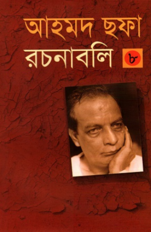 আহমদ ছফা রচনাবলি ৮ম খণ্ড