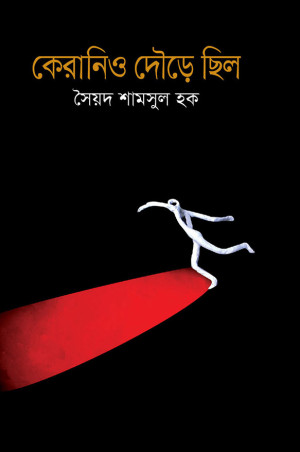 কেরানিও দৌড়ে ছিলো