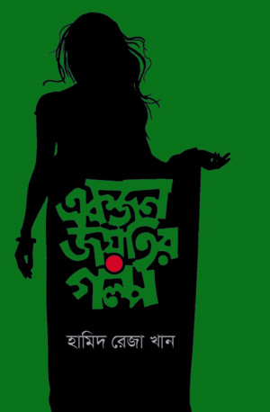 একজন জয়তির গল্প
