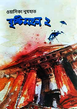 বৃষ্টিমহল ২