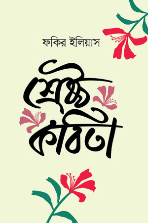 শ্রেষ্ঠ কবিতা