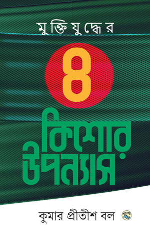 মুক্তিযুদ্ধের ৪ কিশোর উপন্যাস