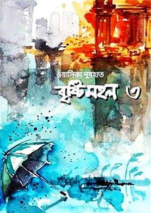 বৃষ্টিমহল ৩