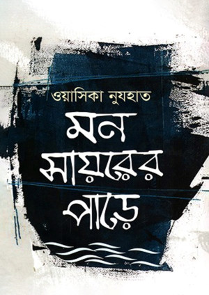 মন সায়রের পাড়ে