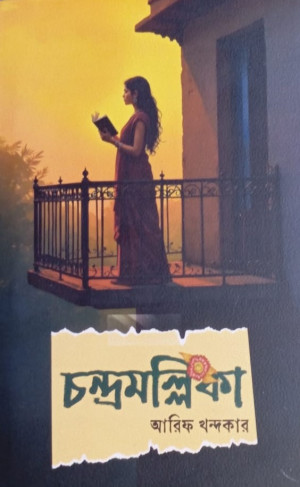 চন্দ্রমল্লিকা