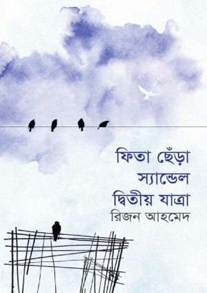 ফিতা ছেঁড়া স্যান্ডেল দ্বিতীয় যাত্রা