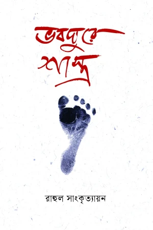 ভাবঘুরে শাস্ত্র