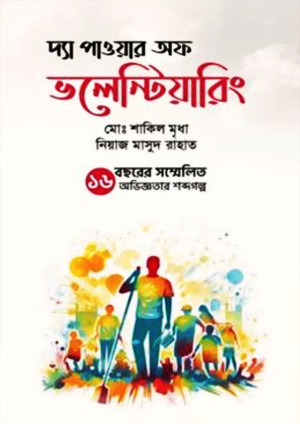 দ্যা পাওয়ার অফ ভলেন্টিয়ারিং