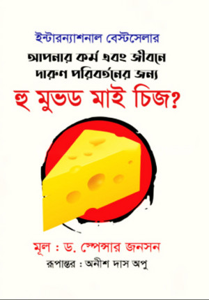 হু মুভড মাই চিজ?